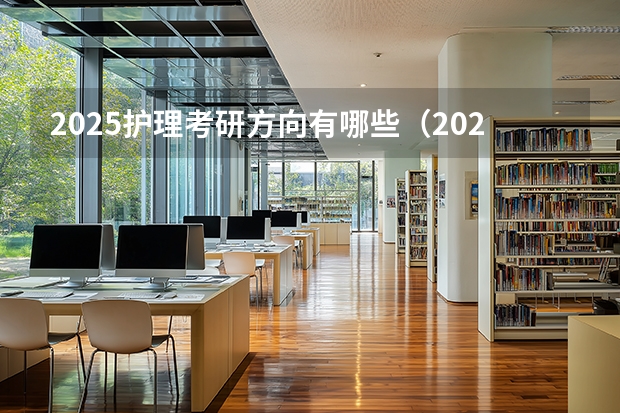2025护理考研方向有哪些（2026参考）