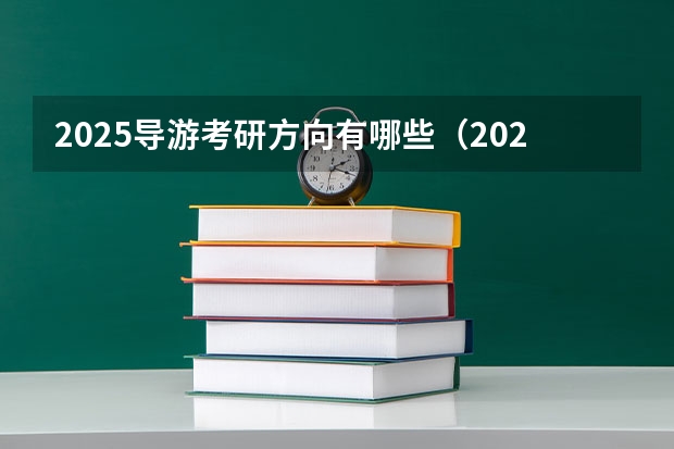 2025导游考研方向有哪些（2026参考）
