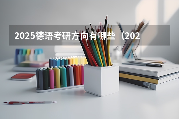 2025德语考研方向有哪些（2026参考）