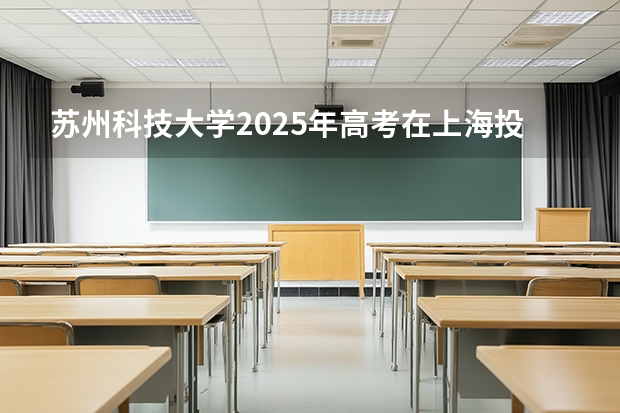苏州科技大学2025年高考在上海投档分数线
