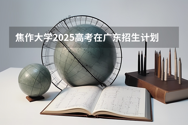 焦作大学2025高考在广东招生计划介绍