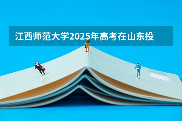 江西师范大学2025年高考在山东投档分数线