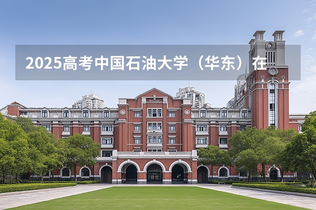 2025高考中国石油大学（华东）在吉林批次线差是多少（2026参考）