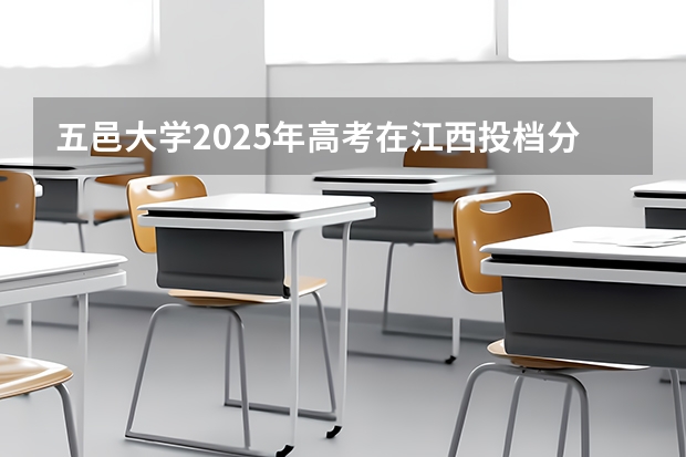 五邑大学2025年高考在江西投档分数线