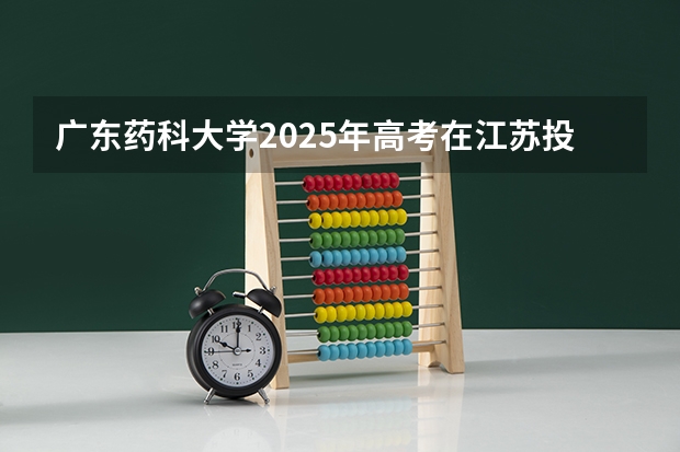 广东药科大学2025年高考在江苏投档分数线