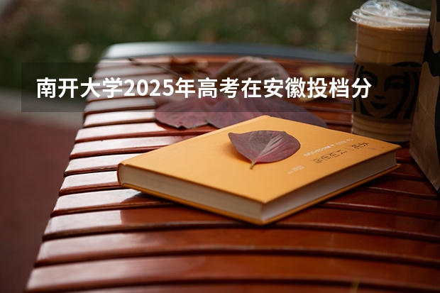 南开大学2025年高考在安徽投档分数线