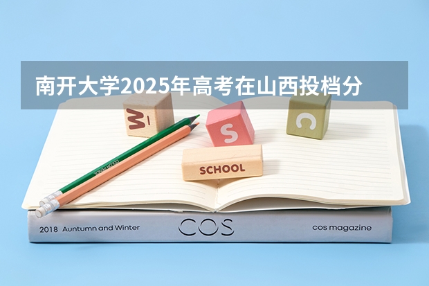 南开大学2025年高考在山西投档分数线