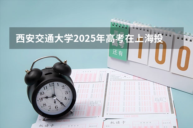 西安交通大学2025年高考在上海投档分数线