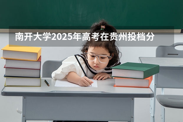 南开大学2025年高考在贵州投档分数线