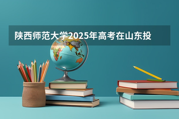 陕西师范大学2025年高考在山东投档分数线