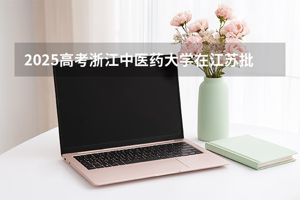 2025高考浙江中医药大学在江苏批次线差是多少（2026参考）