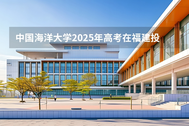 中国海洋大学2025年高考在福建投档分数线