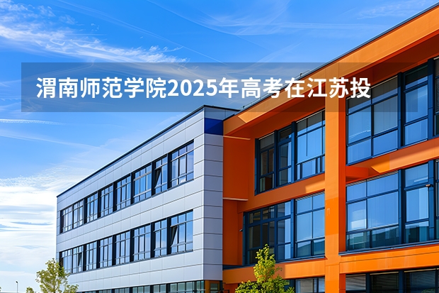 渭南师范学院2025年高考在江苏投档分数线