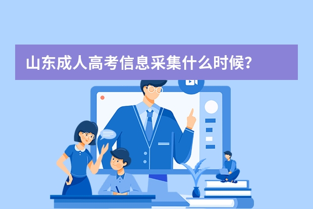 山东成人高考信息采集什么时候?