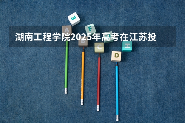 湖南工程学院2025年高考在江苏投档分数线