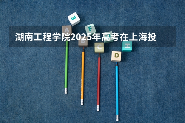 湖南工程学院2025年高考在上海投档分数线