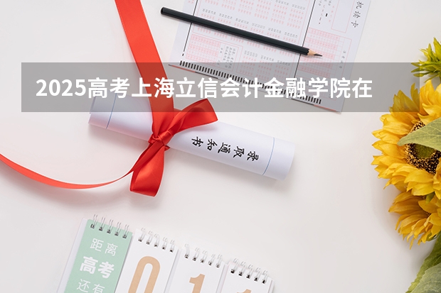 2025高考上海立信会计金融学院在天津批次线差是多少（2026参考）