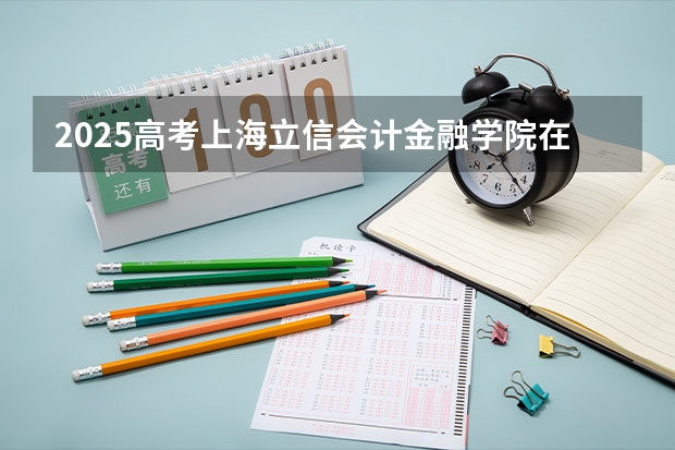 2025高考上海立信会计金融学院在福建批次线差是多少（2026参考）