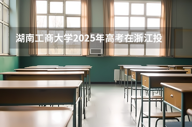 湖南工商大学2025年高考在浙江投档分数线