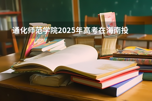 通化师范学院2025年高考在海南投档分数线