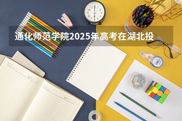 通化师范学院2025年高考在湖北投档分数线