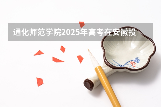 通化师范学院2025年高考在安徽投档分数线