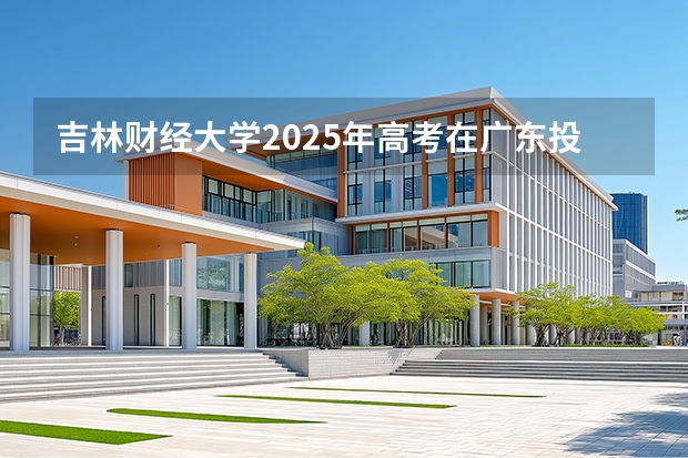 吉林财经大学2025年高考在广东投档分数线
