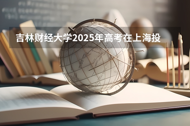 吉林财经大学2025年高考在上海投档分数线