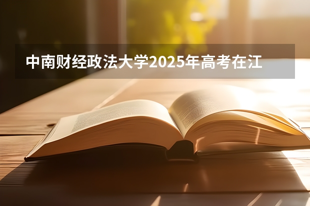 中南财经政法大学2025年高考在江苏投档分数线