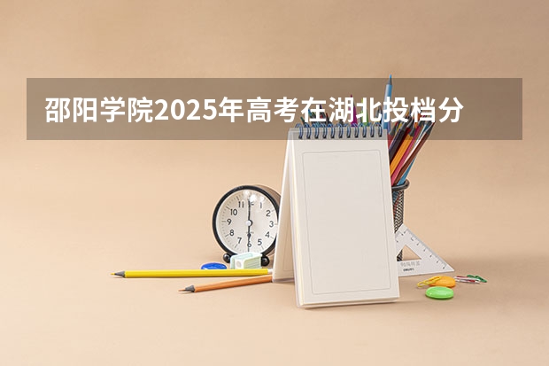 邵阳学院2025年高考在湖北投档分数线