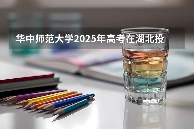 华中师范大学2025年高考在湖北投档分数线