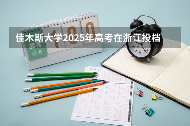 佳木斯大学2025年高考在浙江投档分数线