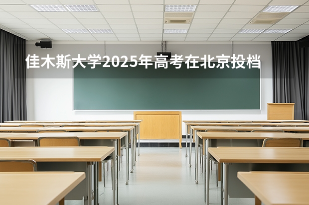 佳木斯大学2025年高考在北京投档分数线