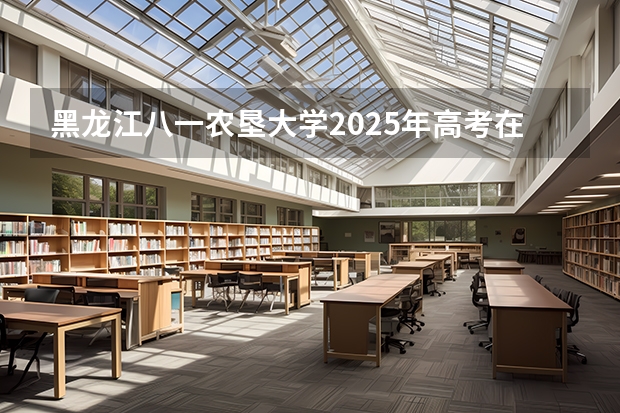 黑龙江八一农垦大学2025年高考在内蒙古投档分数线