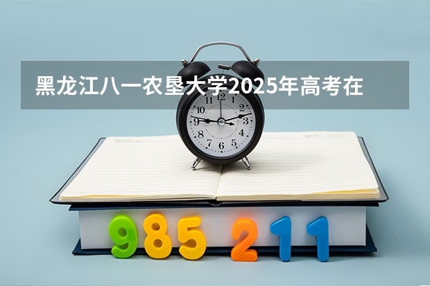 黑龙江八一农垦大学2025年高考在贵州投档分数线