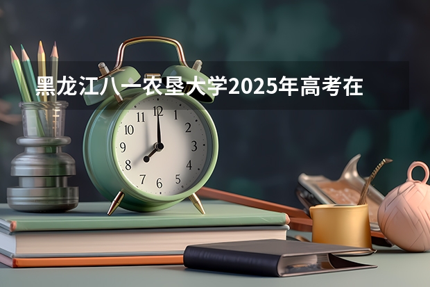 黑龙江八一农垦大学2025年高考在湖南投档分数线