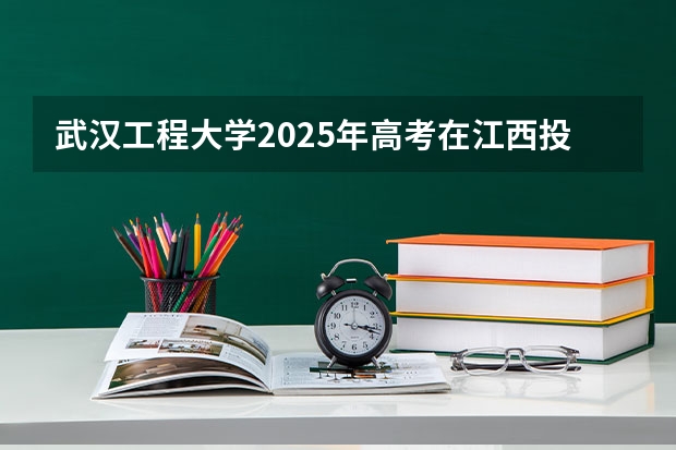 武汉工程大学2025年高考在江西投档分数线