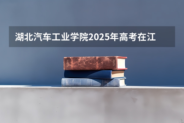 湖北汽车工业学院2025年高考在江苏投档分数线