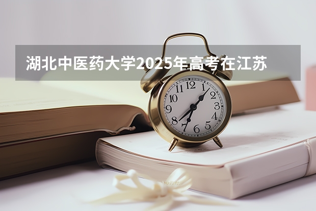 湖北中医药大学2025年高考在江苏投档分数线