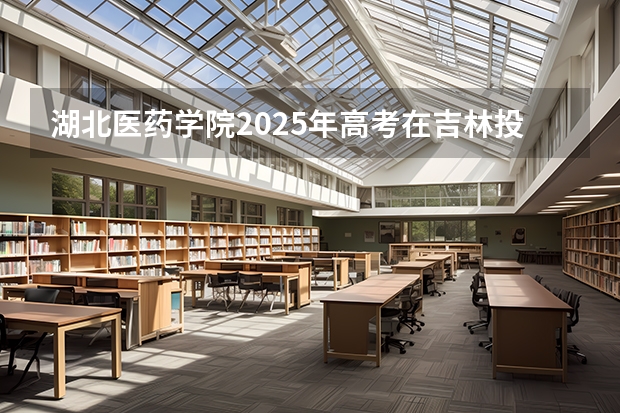 湖北医药学院2025年高考在吉林投档分数线