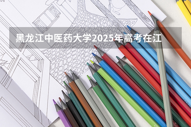 黑龙江中医药大学2025年高考在江苏投档分数线