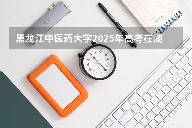 黑龙江中医药大学2025年高考在湖北投档分数线