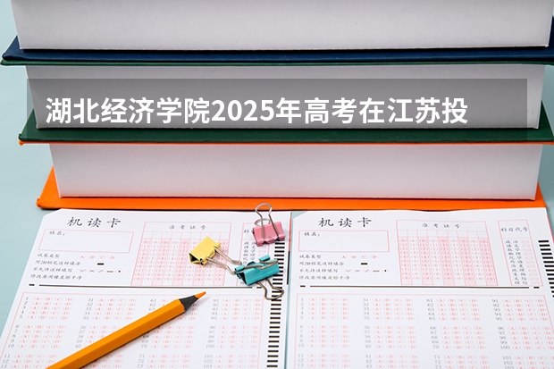 湖北经济学院2025年高考在江苏投档分数线