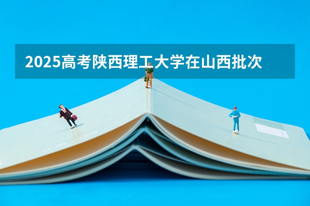 2025高考陕西理工大学在山西批次线差是多少（2026参考）