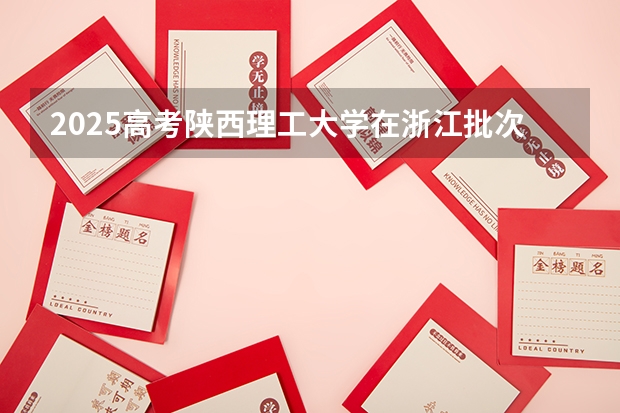 2025高考陕西理工大学在浙江批次线差是多少（2026参考）