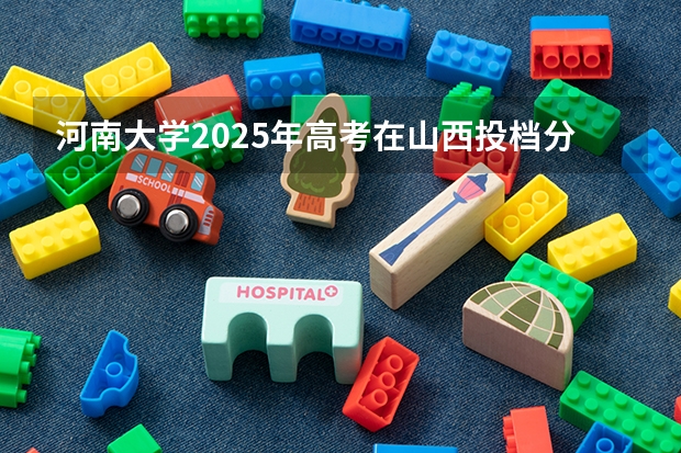 河南大学2025年高考在山西投档分数线