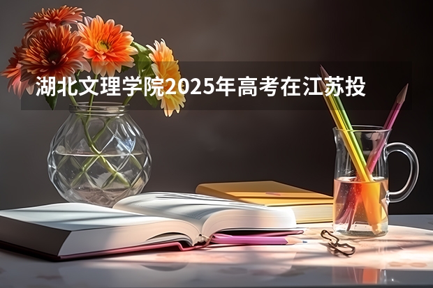湖北文理学院2025年高考在江苏投档分数线