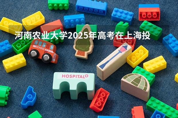 河南农业大学2025年高考在上海投档分数线