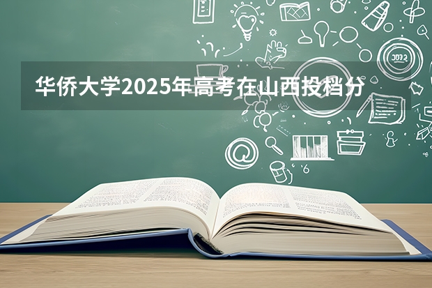 华侨大学2025年高考在山西投档分数线