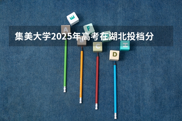集美大学2025年高考在湖北投档分数线